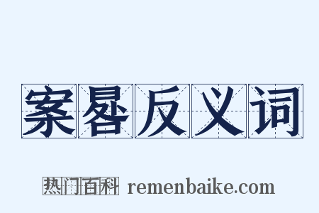 案晷反义词是什么意思的图片